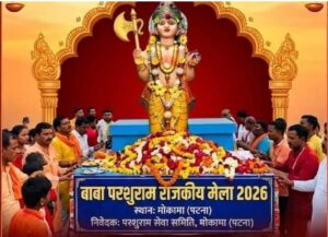 भगवान परशुराम जन्मोत्सव महायज्ञ समारोह 18 से 26 अप्रैल तक आयोजित